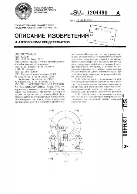 Устройство для упаковки кольцеобразных изделий (патент 1204490)