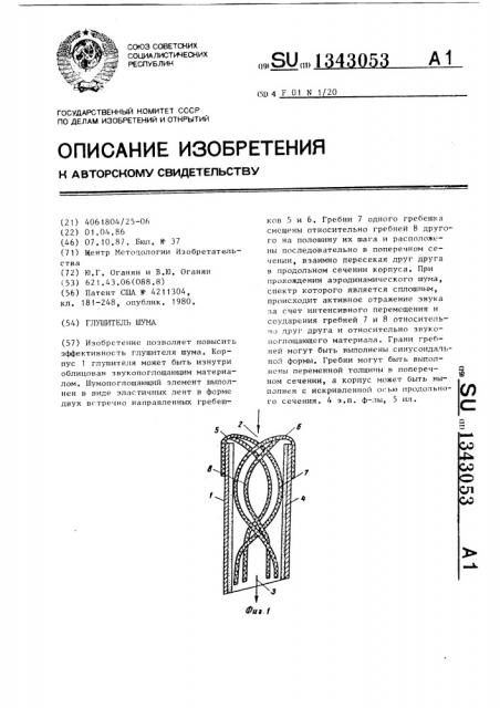 Глушитель шума (патент 1343053)