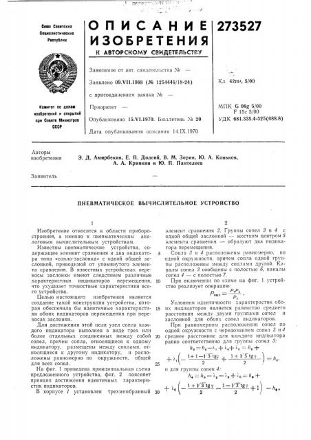 Пневматическое вычислительное устройство (патент 273527)