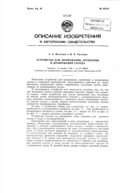 Устройство для промывания, дробления и дозирования солода (патент 83374)