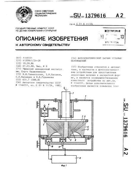 Фотоэлектрический датчик угловых перемещений (патент 1379616)