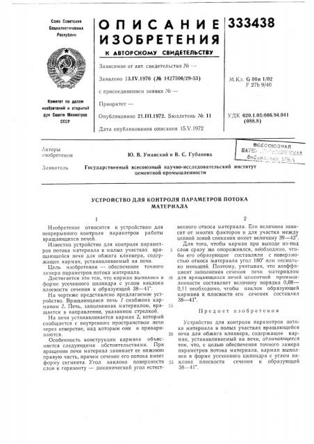 Устройство для контроля параметров потокаматериала (патент 333438)