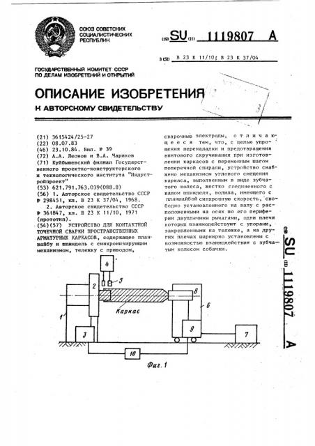 Устройство для контактной точечной сварки пространственных арматурных каркасов (патент 1119807)