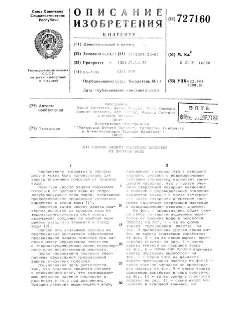 Способ защиты подземных полостей от прорыва воды (патент 727160)