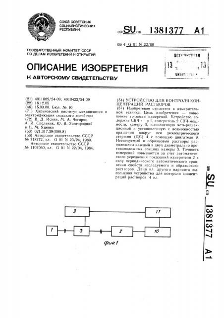 Устройство для контроля концентраций растворов (патент 1381377)