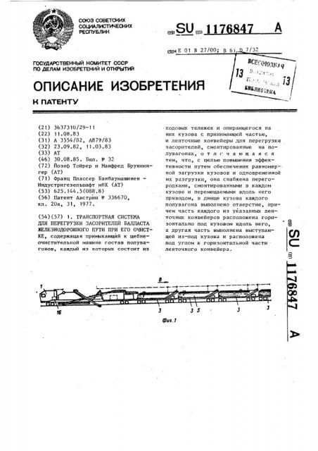 Транспортная система для перегрузки засорителей балласта железнодорожного пути при его очистке (патент 1176847)