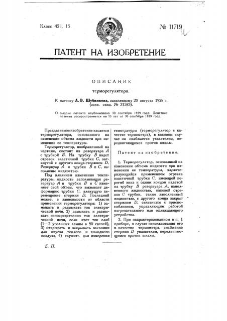 Терморегулятор (патент 11719)