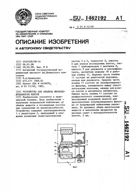 Устройство для анализа жизнедеятельности клеток (патент 1462192)