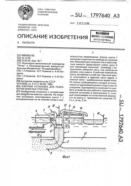 Озерная установка для разработки илистых грунтов (патент 1797640)