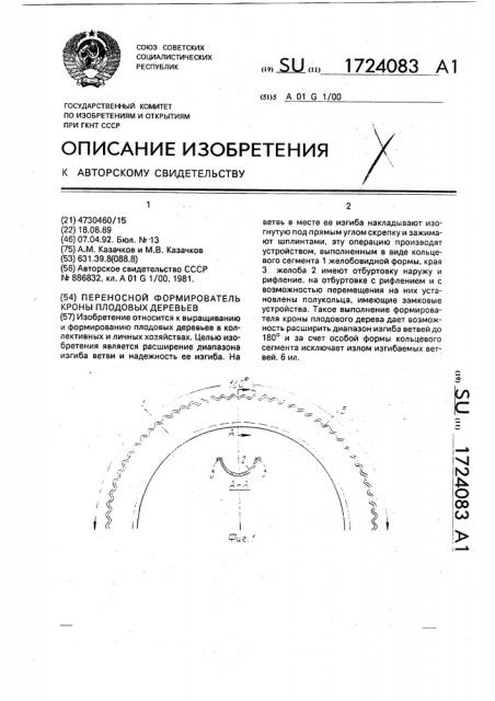 Переносной формирователь кроны плодовых деревьев (патент 1724083)