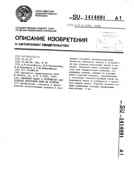 Свечевой пакет к устройству для отделки вискозной нити на куличах (патент 1414891)