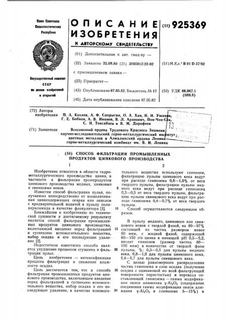 Способ фильтрации промышленных продуктов цинкового производства (патент 925369)