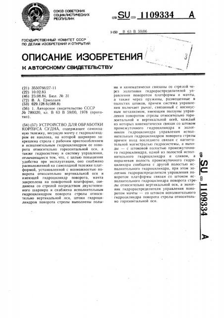 Устройство для обработки корпуса судна (патент 1109334)