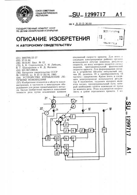 Устройство управления летучими ножницами (патент 1299717)
