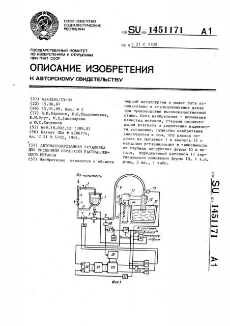 Автоматизированная установка для внепечной обработки расплавленного металла (патент 1451171)