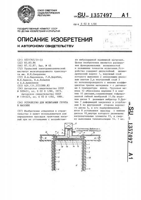 Устройство для испытания грунта в массиве (патент 1357497)