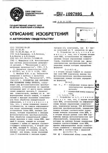 Устройство для определения положения конца проката (патент 1097895)