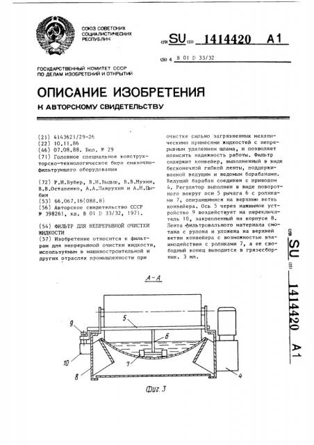 Фильтр для непрерывной очистки жидкости (патент 1414420)