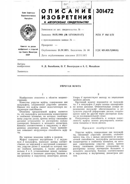 Упругая муфта (патент 301472)