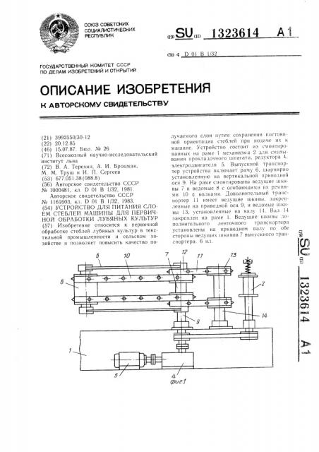 Устройство для питания слоем стеблей машины для первичной обработки лубяных культур (патент 1323614)