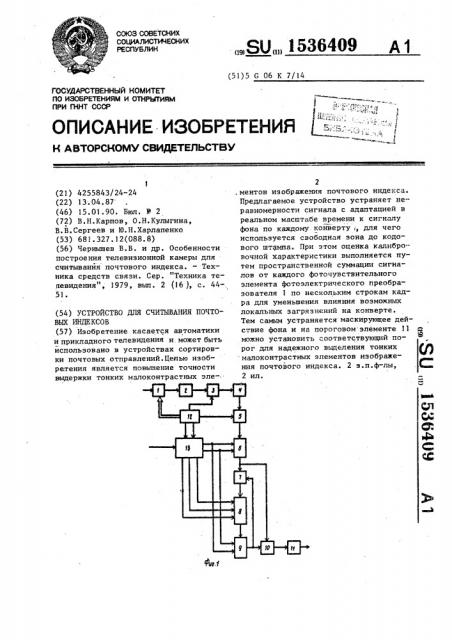 Устройство для считывания почтовых индексов (патент 1536409)