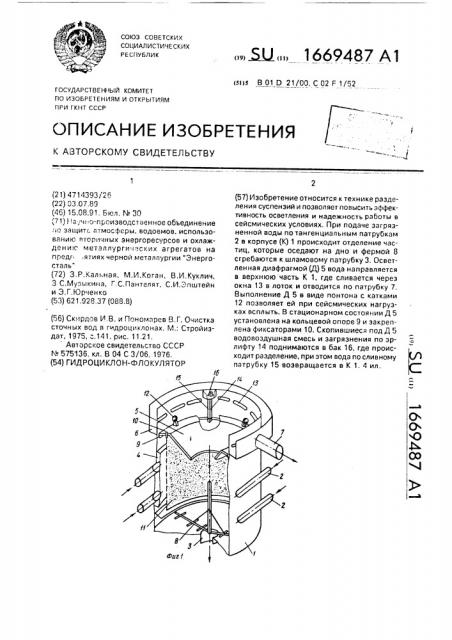 Гидроциклон-флокулятор (патент 1669487)