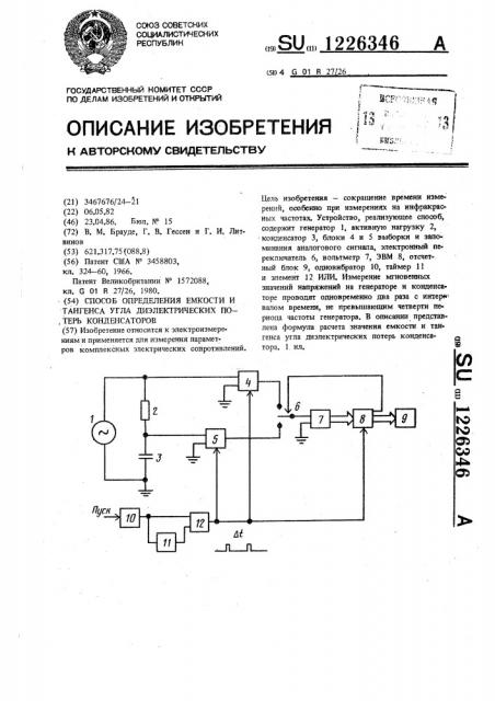 Способ определения емкости и тангенса угла диэлектрических потерь конденсаторов (патент 1226346)