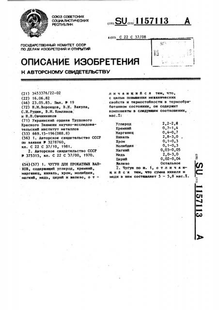 Чугун для прокатных валков (патент 1157113)