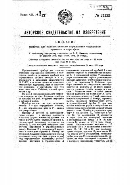 Прибор для количественного определения содержания крахмала в картофеле (патент 27223)