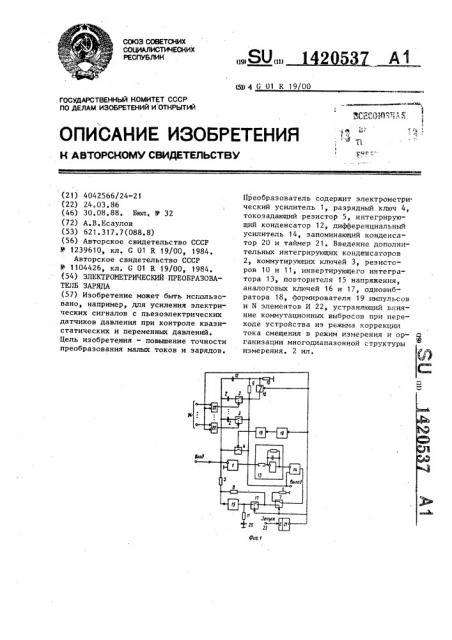 Электрометрический преобразователь заряда (патент 1420537)