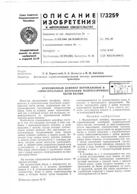 Фрикционный демпфер вертикальнь!х и (патент 173259)