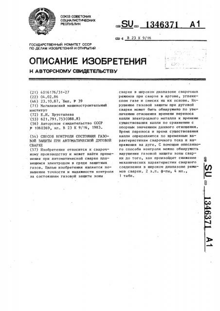 Способ контроля состояния газовой защиты при автоматической дуговой сварке (патент 1346371)