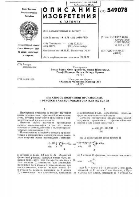 Способ получения производных 1фенокси-3-амино-пропан-2-ола или их солей (патент 549078)