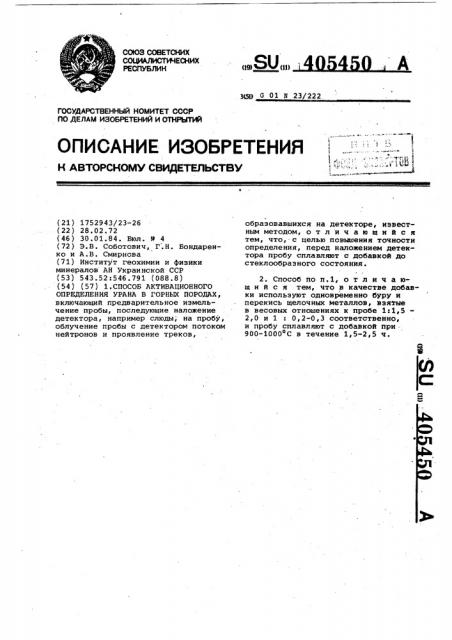 Способ активационного определения урана в горных породах (патент 405450)