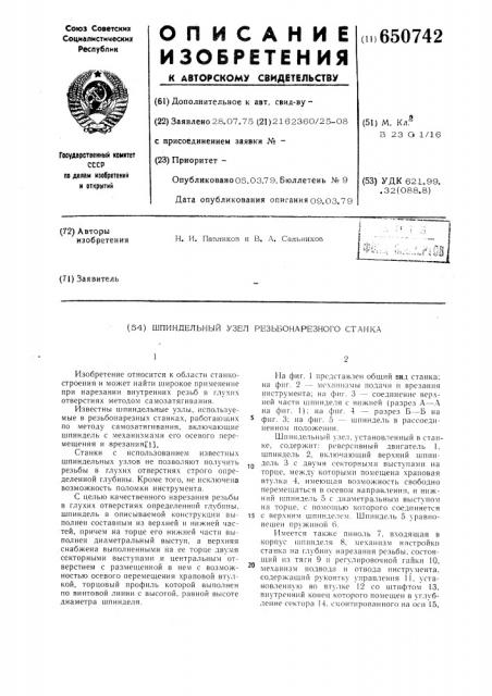 Шпиндельный узел резьбонарезного станка (патент 650742)