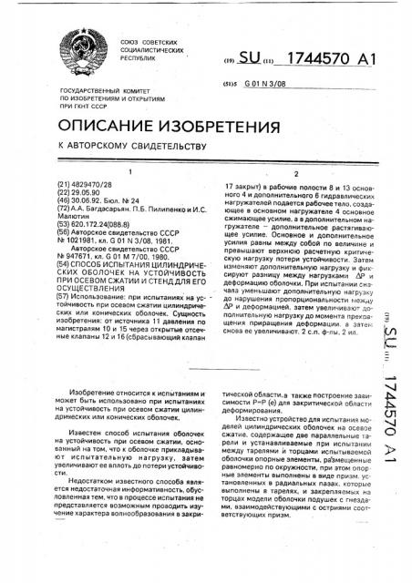 Способ испытания цилиндрических оболочек на устойчивость при осевом сжатии и устройство для его осуществления (патент 1744570)