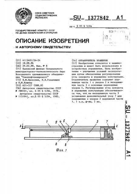 Ограничитель вращения (патент 1377842)