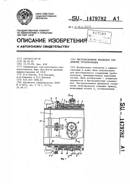 Быстроразъемное фланцевое соединение трубопроводов (патент 1479782)