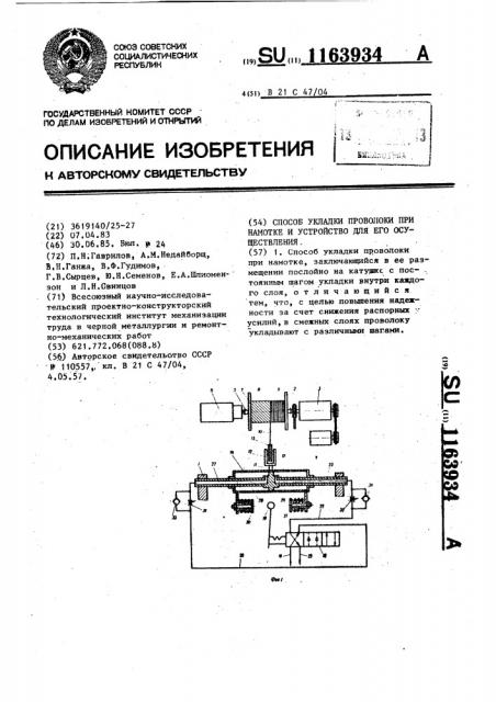 Способ укладки проволоки при намотке и устройство для его осуществления (патент 1163934)