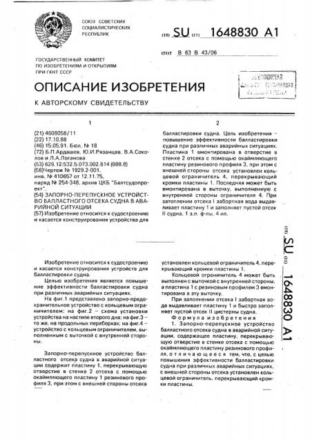 Запорно-перепускное устройство балластного отсека судна в аварийной ситуации (патент 1648830)