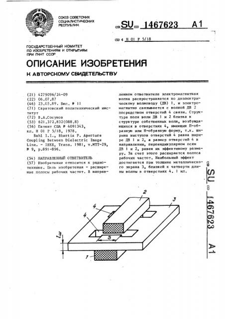 Направленный ответвитель (патент 1467623)