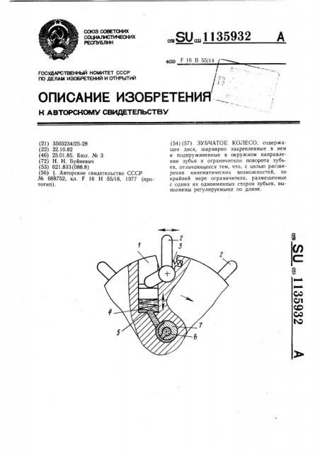 Зубчатое колесо (патент 1135932)