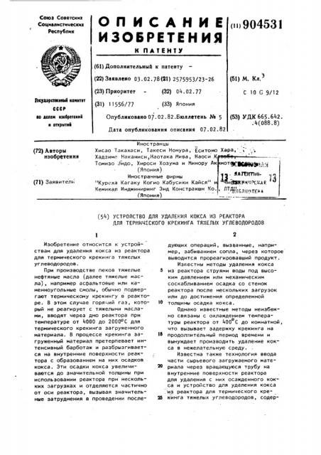 Устройство для удаления кокса из реактора (патент 904531)