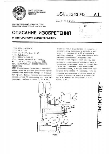 Парогазовая энергетическая установка (патент 1343043)