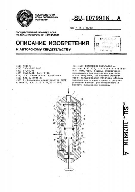 Клапанный пульсатор (патент 1079918)