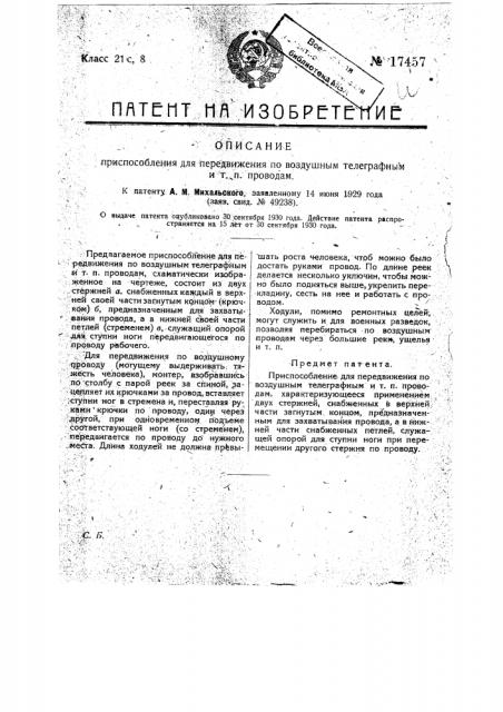 Приспособление для передвижения по воздушным телеграфным и т.п. проводам (патент 17457)