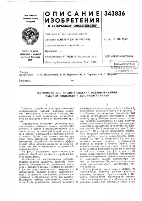 Устройство для предотвращения разбрызгивания рабочей жидкости к заточнб1м станкам (патент 343836)