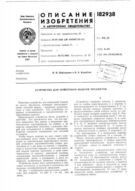 Устройство для поштучной выдачи предметов (патент 182938)