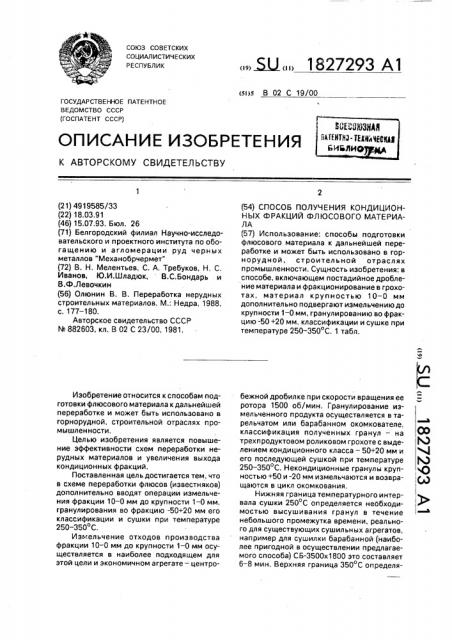 Способ получения кондиционных фракций флюсового материала (патент 1827293)