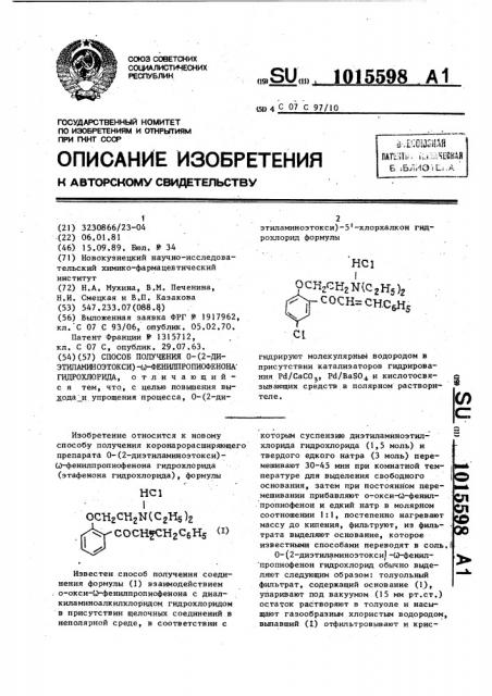 Способ получения о-(2-диэтиламиноэтокси)- @ - фенилпропиофенона гидрохлорида (патент 1015598)